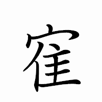 「寉」のペン字体フォント・イメージ