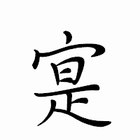「寔」のペン字体フォント・イメージ