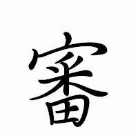 「審」のペン字体フォント・イメージ