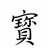 「寳」のペン字体フォント・イメージ