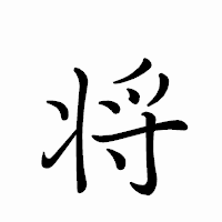 「将」のペン字体フォント・イメージ