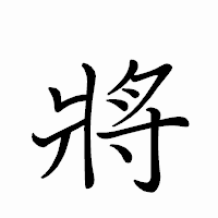 「將」のペン字体フォント・イメージ