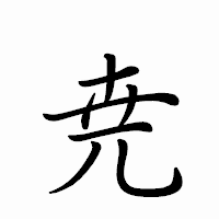 「尭」のペン字体フォント・イメージ