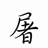 「屠」のペン字体フォント・イメージ