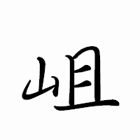 「岨」のペン字体フォント・イメージ