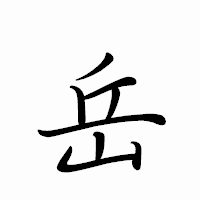 「岳」のペン字体フォント・イメージ
