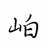 「岶」のペン字体フォント・イメージ