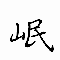 「岷」のペン字体フォント・イメージ