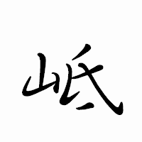 「岻」のペン字体フォント・イメージ