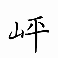 「岼」のペン字体フォント・イメージ