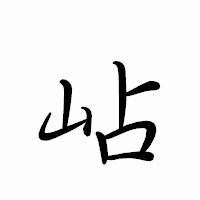 「岾」のペン字体フォント・イメージ