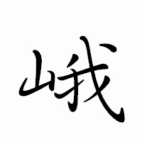 「峨」のペン字体フォント・イメージ