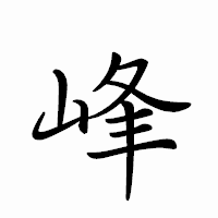 「峰」のペン字体フォント・イメージ