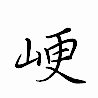 「峺」のペン字体フォント・イメージ