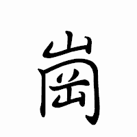 「崗」のペン字体フォント・イメージ