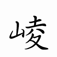 「崚」のペン字体フォント・イメージ
