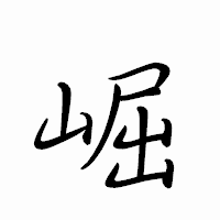 「崛」のペン字体フォント・イメージ