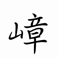 「嶂」のペン字体フォント・イメージ