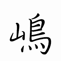 「嶋」のペン字体フォント・イメージ