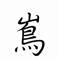 「嶌」のペン字体フォント・イメージ