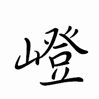 「嶝」のペン字体フォント・イメージ