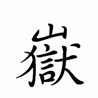 「嶽」のペン字体フォント・イメージ