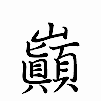 「巓」のペン字体フォント・イメージ