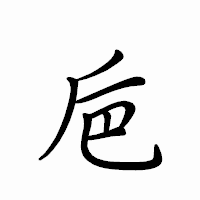 「巵」のペン字体フォント・イメージ