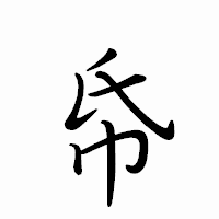 「帋」のペン字体フォント・イメージ