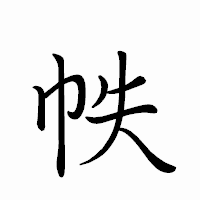 「帙」のペン字体フォント・イメージ