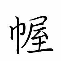 「幄」のペン字体フォント・イメージ