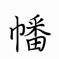 「幡」のペン字体フォント・イメージ