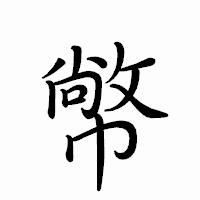 「幤」のペン字体フォント・イメージ