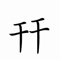 「幵」のペン字体フォント・イメージ