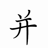 「并」のペン字体フォント・イメージ