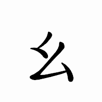 「幺」のペン字体フォント・イメージ
