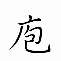 「庖」のペン字体フォント・イメージ