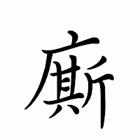 「廝」のペン字体フォント・イメージ