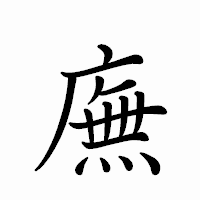 「廡」のペン字体フォント・イメージ