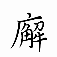 「廨」のペン字体フォント・イメージ