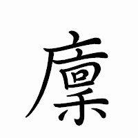 「廩」のペン字体フォント・イメージ