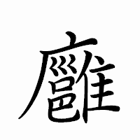 「廱」のペン字体フォント・イメージ