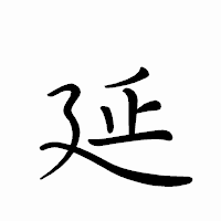 「延」のペン字体フォント・イメージ