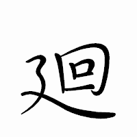 「廻」のペン字体フォント・イメージ