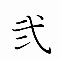 「弐」のペン字体フォント・イメージ