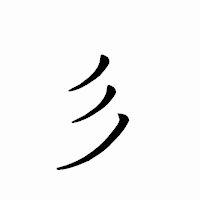 「彡」のペン字体フォント・イメージ