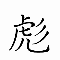 「彪」のペン字体フォント・イメージ