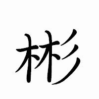 「彬」のペン字体フォント・イメージ