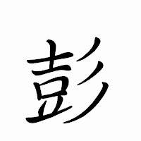 「彭」のペン字体フォント・イメージ