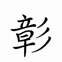 「彰」のペン字体フォント・イメージ